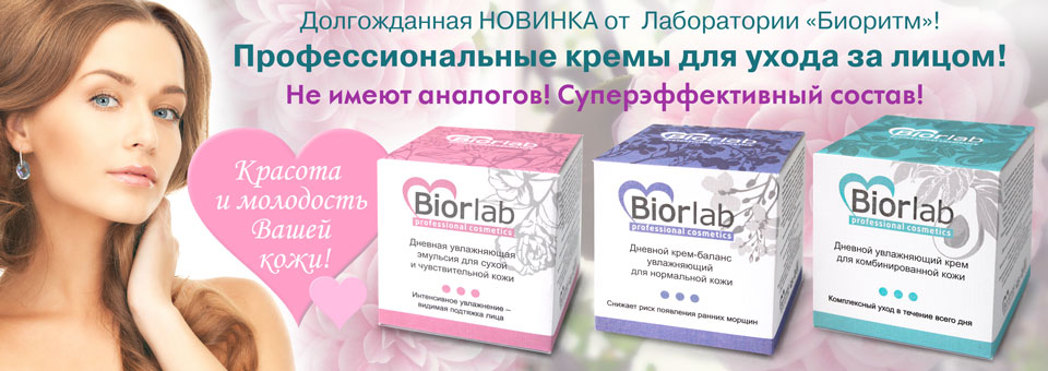 Купить крема Biorlab в интернет-магазине shikkra.ru